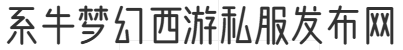 系牛梦幻西游私服发布网