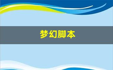 梦幻脚本(梦幻脚本吧)