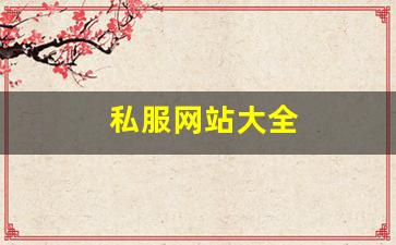 私服网站大全 (17