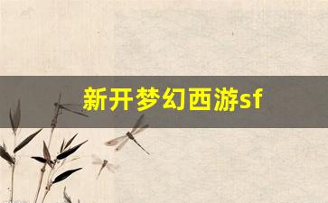 新开梦幻西游sf (