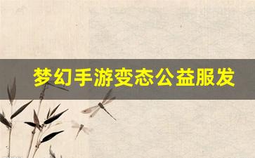 好sf发布网:梦幻手游变态公益服发布网(梦幻西游手游变态公益服) (2)