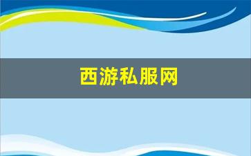 西游私服网 (11)