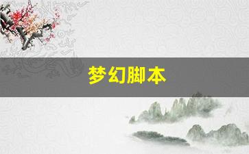 梦幻脚本(梦幻脚本跑商怎么才不会封) (2)