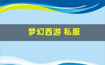 梦幻西游主页:梦幻西游 私服(梦幻手游私sf平台) (2)