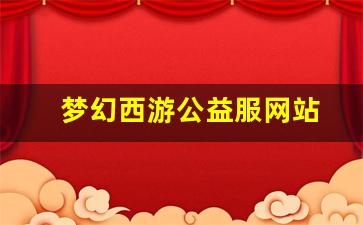 梦幻西游发布网新开服:梦幻西游公益服网站(梦幻公益服吧) (2)