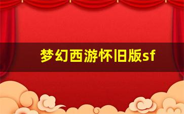 梦幻西游手游sf:梦幻西游怀旧版sf(梦幻西游怀旧版音乐)