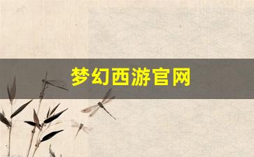 最新梦幻西游sf:梦