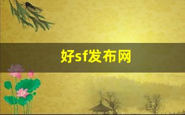 sf发:好sf发布网