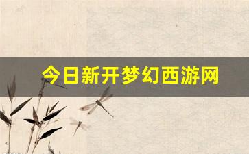 刚开一秒sf:今日新开梦幻西游网(梦幻西游新官网) (4)