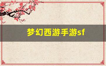 梦幻西游手游sf(网
