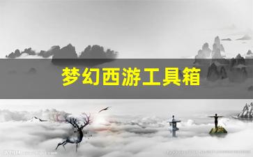 梦幻西游工具箱(梦幻
