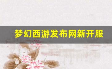 梦幻西游发布网新开服(梦幻西游官网新开服) (3)