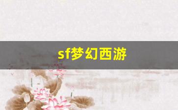 sf梦幻西游(梦幻西