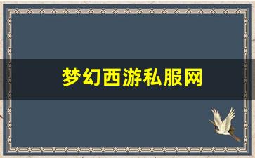 梦幻西游私服网(梦幻