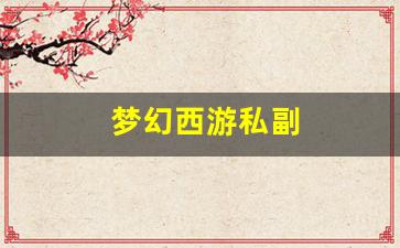 私服发布站:梦幻西游