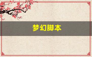 梦幻西游sf发布网站
