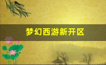 新开一秒sf:梦幻西