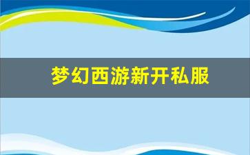 梦幻西游sf吧:梦幻