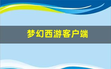 梦幻西游互通版:梦幻