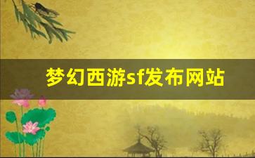 梦幻西游sf发布网站(新开梦幻西游sf发布)