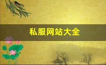 私服网站大全 (20
