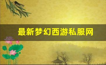 西游私服网:最新梦幻