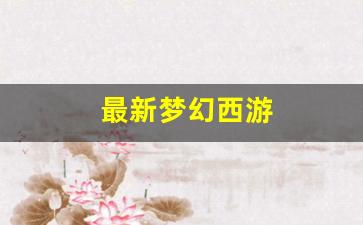 最新梦幻西游(最新梦