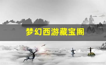 梦幻西游藏宝阁(梦幻