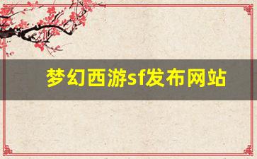 梦幻西游sf发布网站
