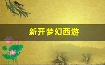 新开梦幻西游(新开梦