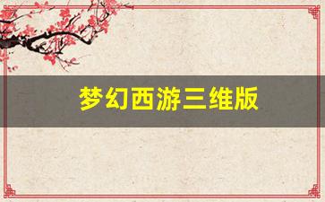 梦幻西游三维版(梦幻