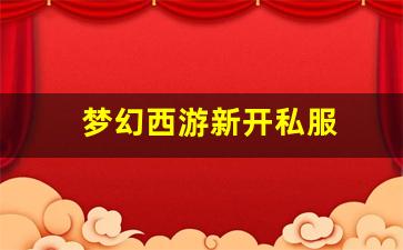 新开sf梦幻西游:梦幻西游新开私服 (15)