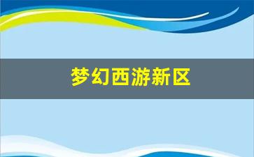 梦幻西游新区(梦幻西