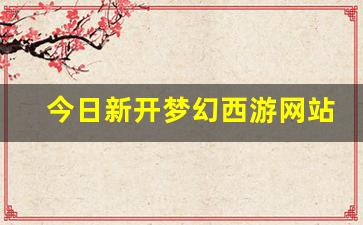 私服刚开一秒:今日新开梦幻西游网站(2020梦幻西游官网) (2)
