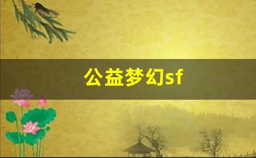 梦幻舍利子:公益梦幻