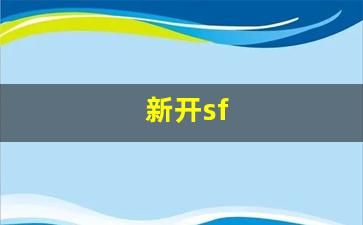 新开sf(新开sf发