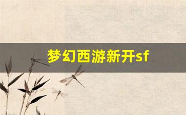 梦幻发布网:梦幻西游新开sf(梦幻西游新开服务器)