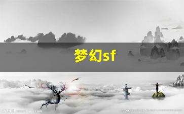 梦幻sf(梦幻手游cbg藏宝阁交易平台) (2)