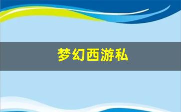 好梦幻西游网:梦幻西