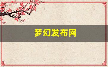 梦幻发布网(梦幻西游