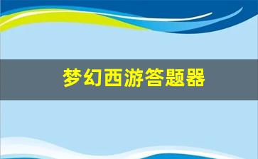 梦幻西游答题器(梦幻