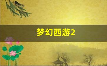 梦幻西游2(梦幻西游2电脑版)