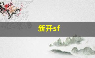 新开sf(新开sf预告发布网站) (3)