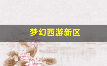 梦幻西游新区(梦幻西
