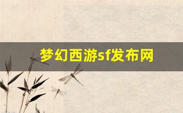 梦幻西游sf发布网(