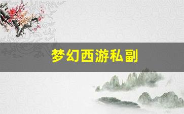 梦幻私服网:梦幻西游