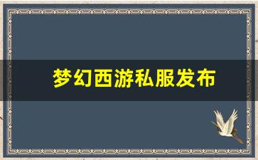 梦幻西游私服发布(梦幻西游手游吧) (4)