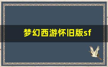 梦幻西游怀旧版sf(