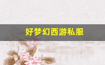 梦幻西游脚本:好梦幻