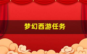 梦幻西游2官网下载: